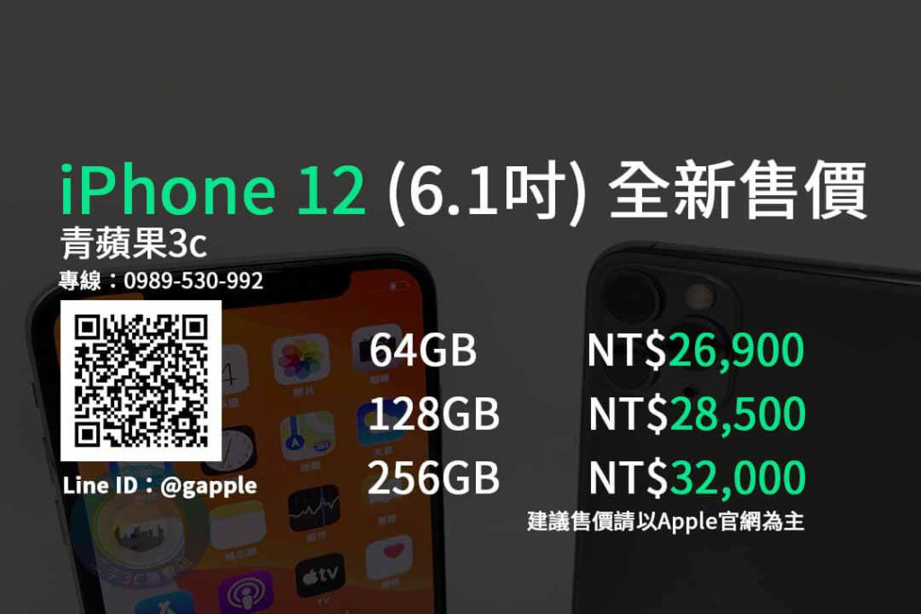iphone 12 建議售價