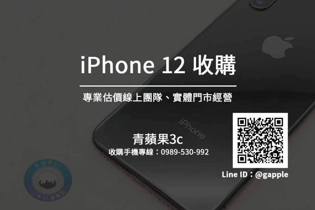 iphone 12 收購