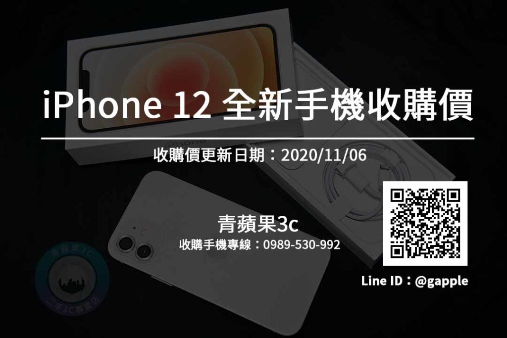 iphone12全新手機收購