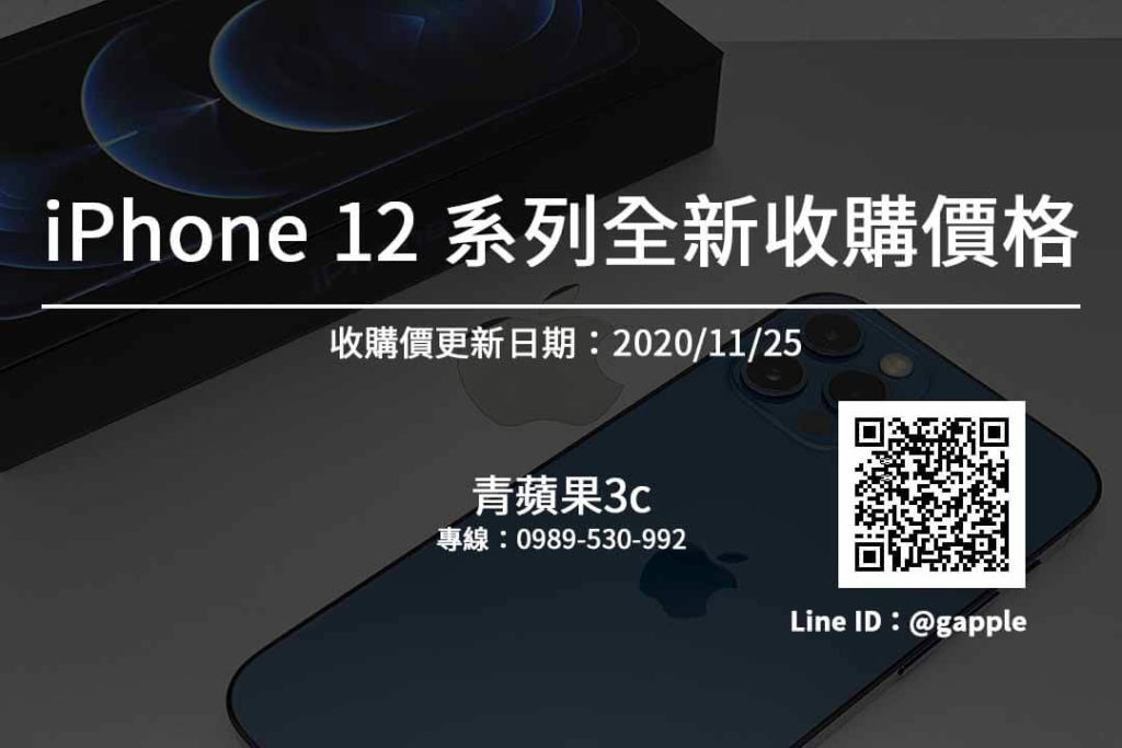 iphone12全新手機收購價格