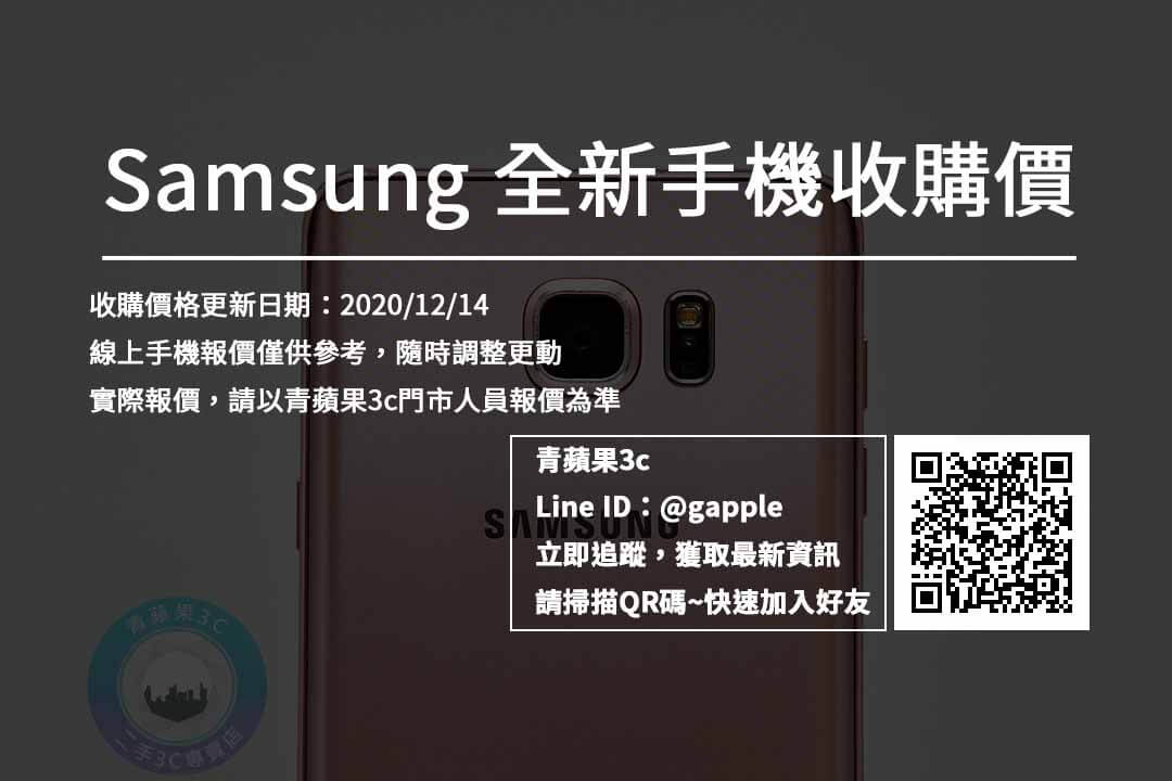 Samsung 全新手機回收價格表 1214 青蘋果3c 青蘋果3c 手機收購 買賣二手手機 中古手機回收