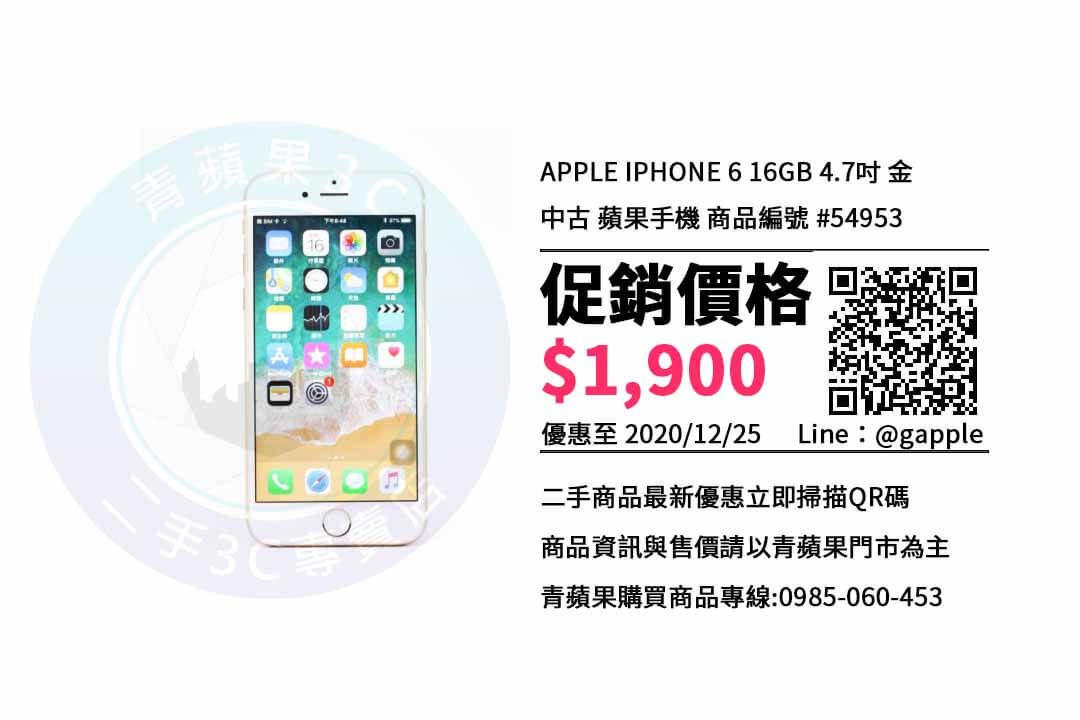 台南手機店 Iphone 6 哪裡買比較便宜 青蘋果3c 收購手機 買賣二手手機 中古手機回收