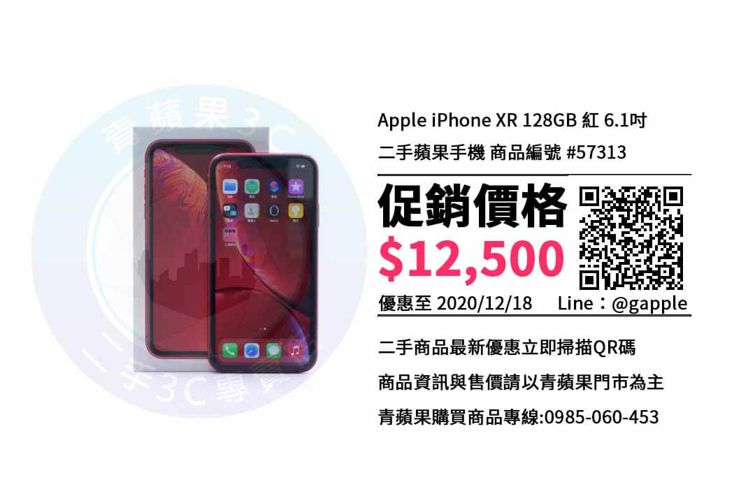 台中賣二手手機】Apple iPhone XR 128GB 紅6.1吋二手手機二手價查詢-青