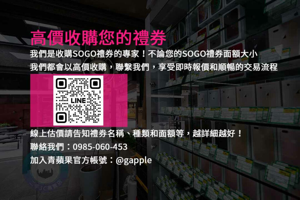 SOGO禮券換現金,收購SOGO禮券,現金回收,禮券換現金,SOGO禮券收購