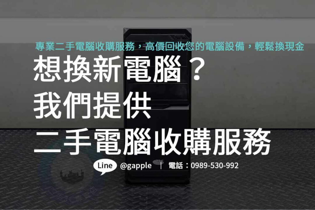 二手電腦收購,二手電腦收購推薦,二手電腦收購價格,二手電腦主機收購,哪裡可以賣電腦